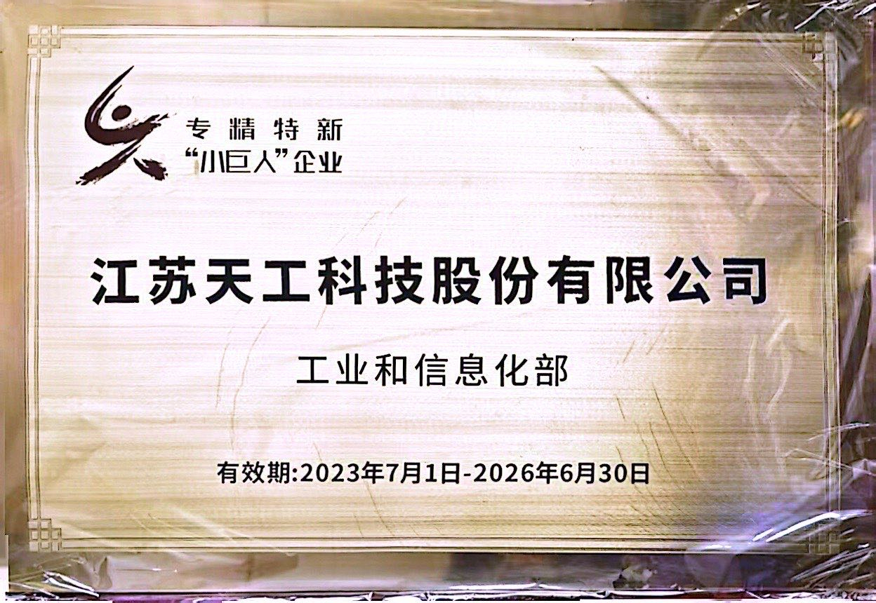 國家級專(zhuān)精特新“小巨人”企業(yè)證書(shū)